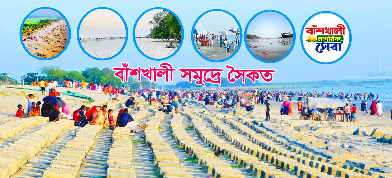 বাঁশখালী নাগরিক সেবা 